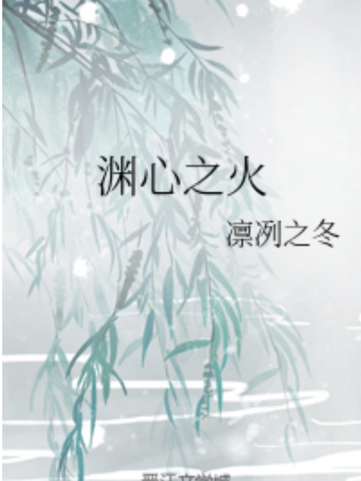淵心之火 淵心之火