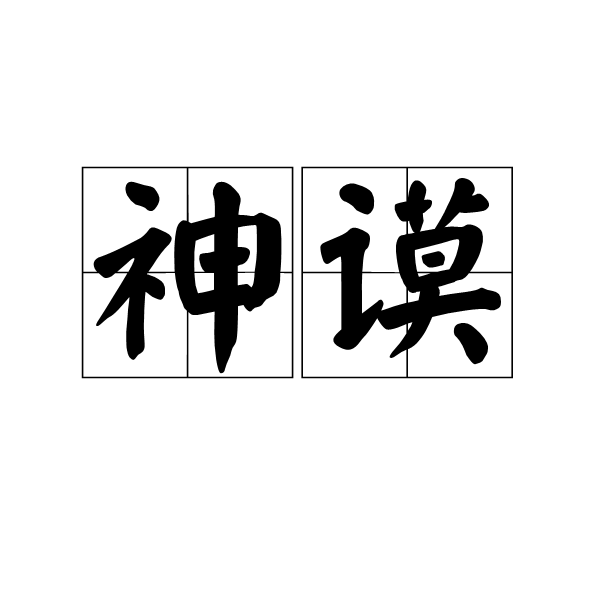 神謨 神謨