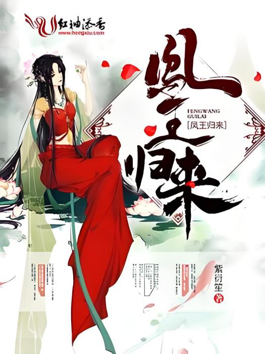 鳳王歸來 鳳王歸來