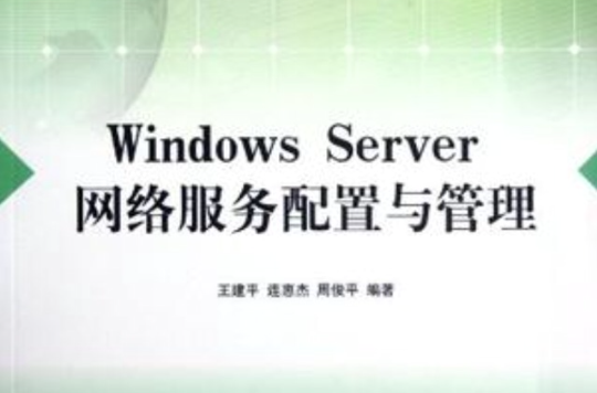 Windows Server 網路服務配置與管理