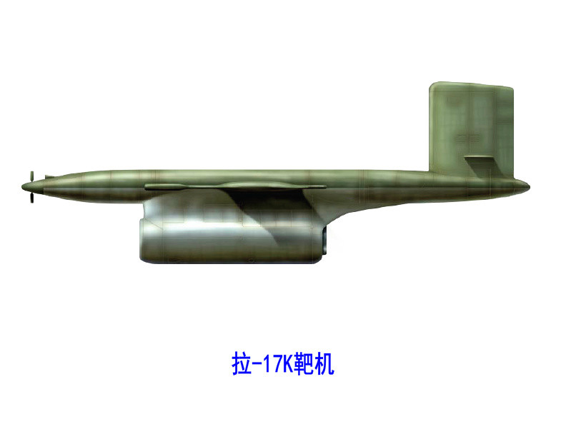 拉-17К靶機