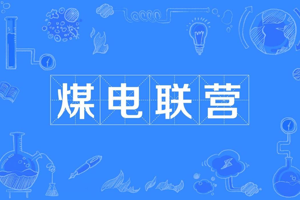 煤電聯營 煤電聯營