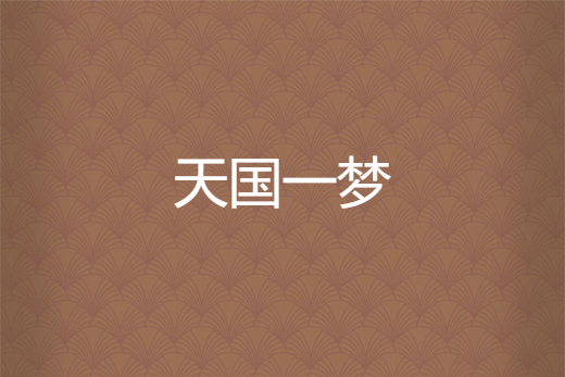天國一夢 天國一夢