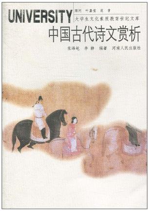 中國古代詩文賞析