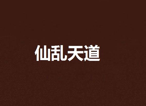 仙亂天道