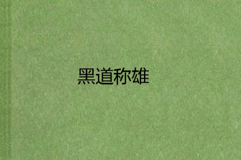 黑道稱雄 黑道稱雄