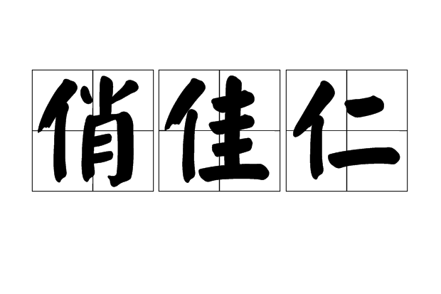 俏佳仁 俏佳仁