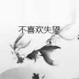 不喜歡失望 不喜歡失望