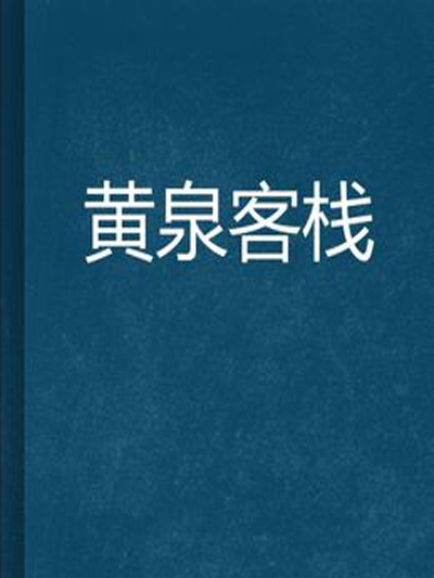 黃泉客棧(連載於雲中書城的玄幻類小說) 黃泉客棧(連載於雲中書城的玄幻類小說)