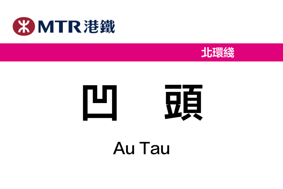 凹頭站 凹頭站