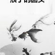 浪子的回頭 浪子的回頭