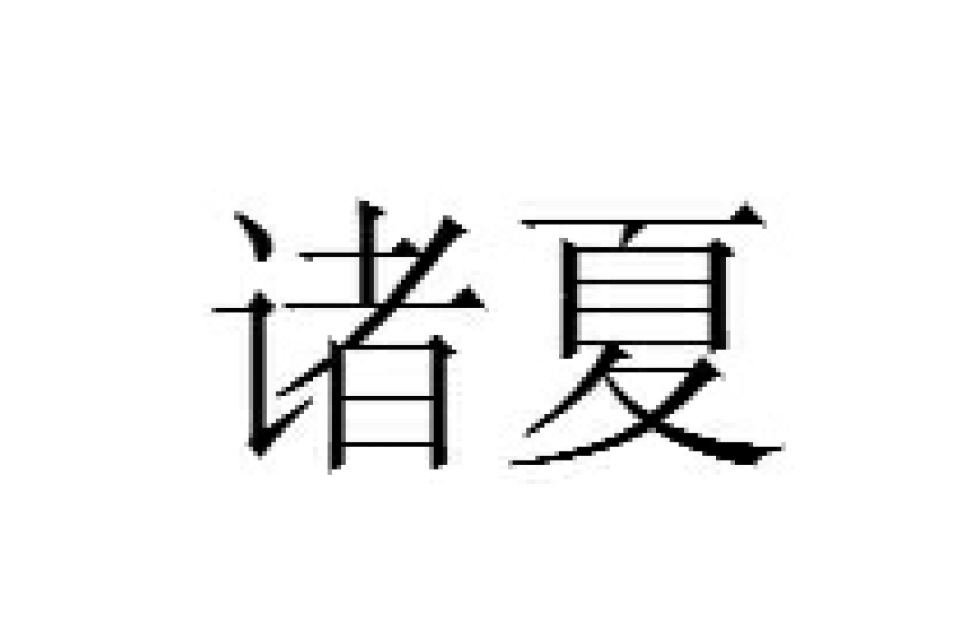 諸夏(漢語詞語)