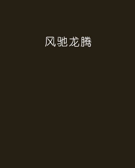 風馳龍騰 風馳龍騰