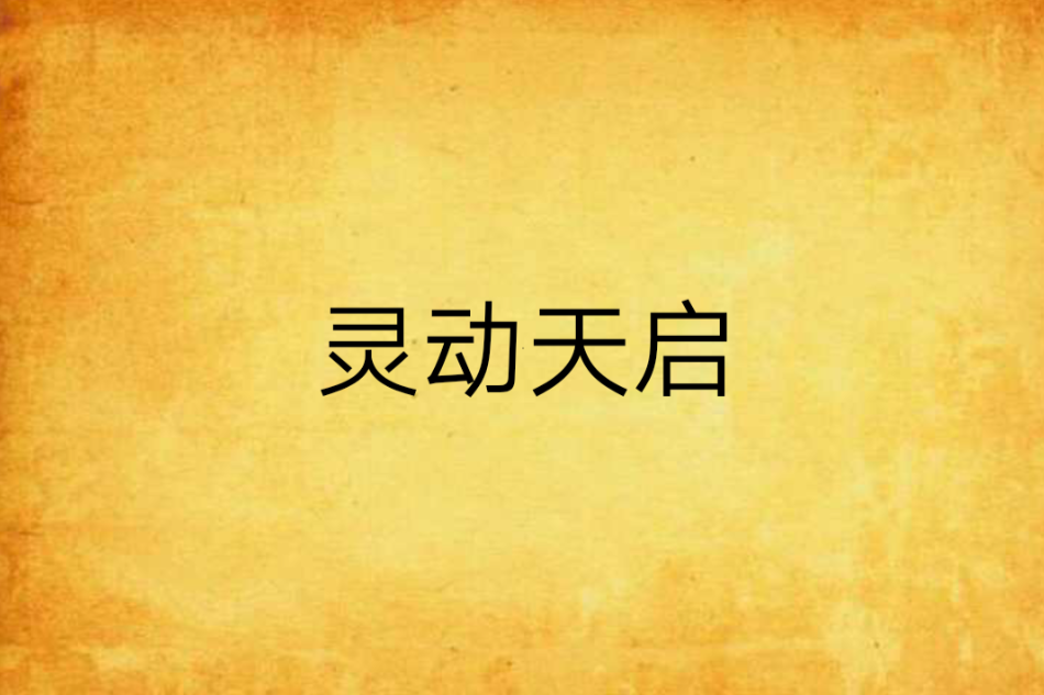 靈動天啟 靈動天啟