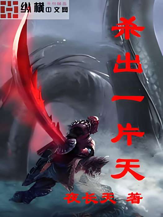 殺出一片天