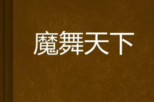 魔舞天下 魔舞天下
