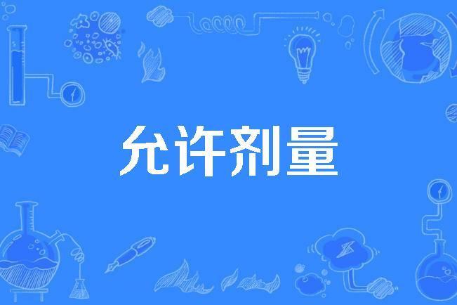 允許劑量 允許劑量