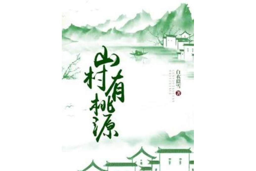 山村有桃源 山村有桃源