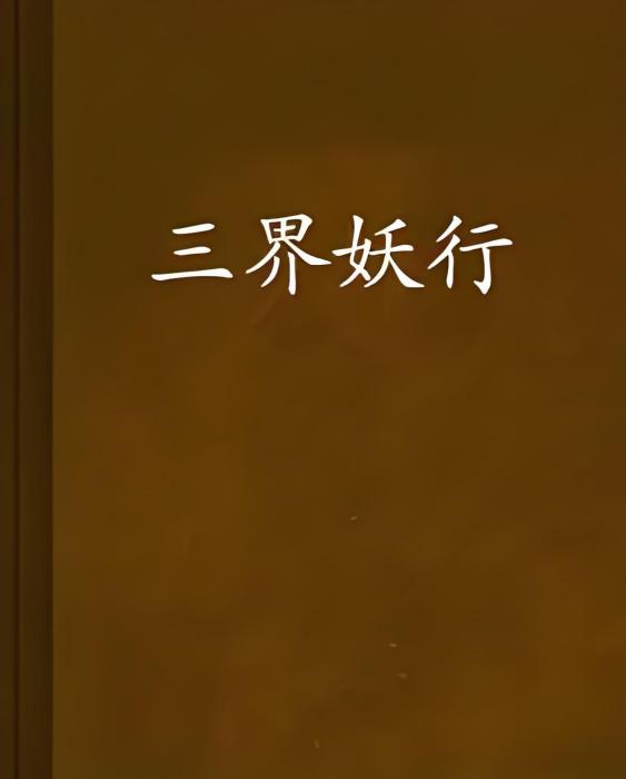 三界妖行