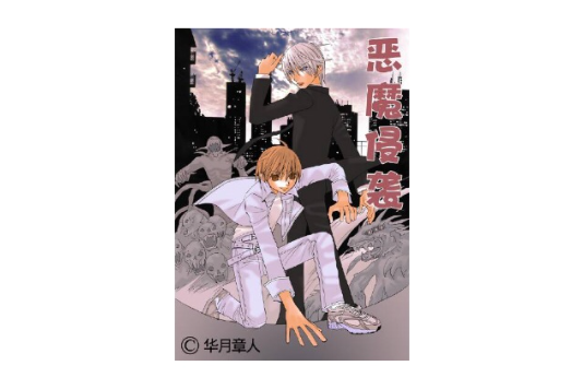 惡魔侵襲 惡魔侵襲