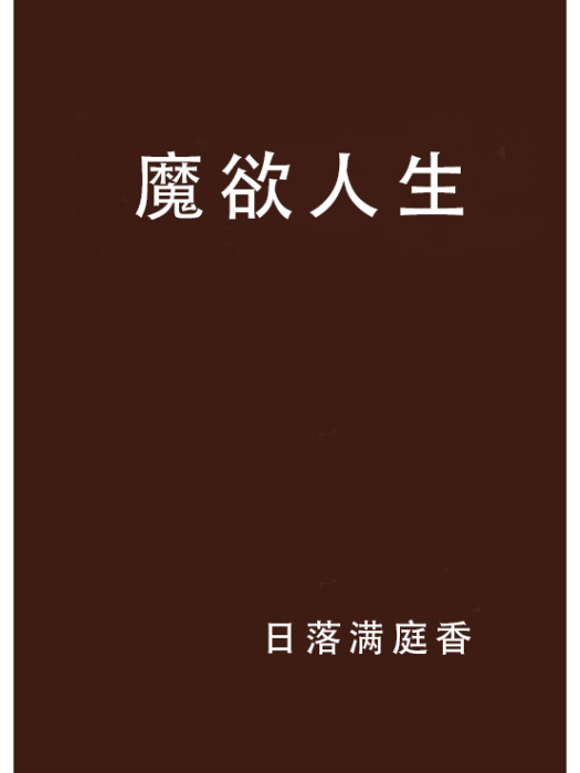 魔欲人生 魔欲人生