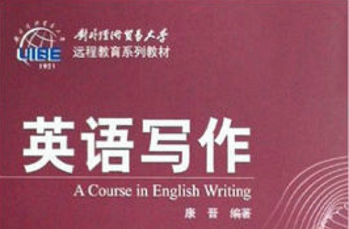 對外經濟貿易大學遠程教育系列教材·英語寫作
