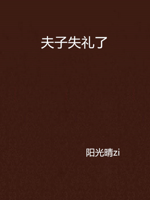 夫子失禮了