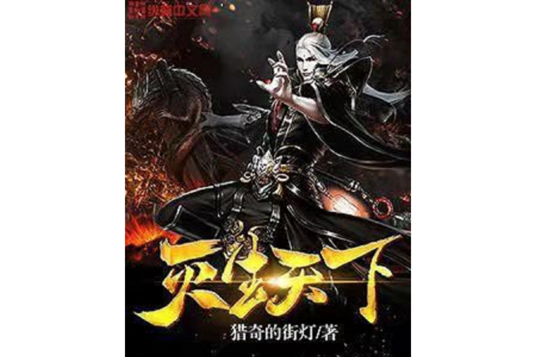 滅生天下 滅生天下