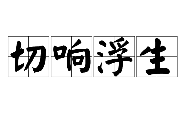 切響浮生 切響浮生