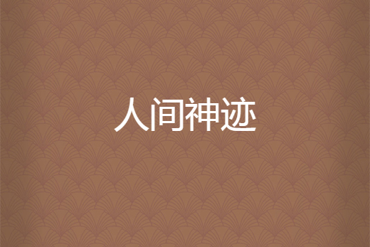 人間神跡 人間神跡