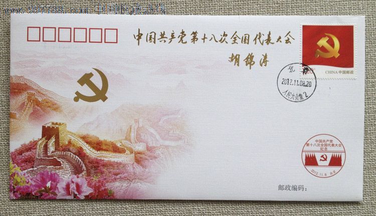 中國共產黨第十八次全國代表大會紀念封