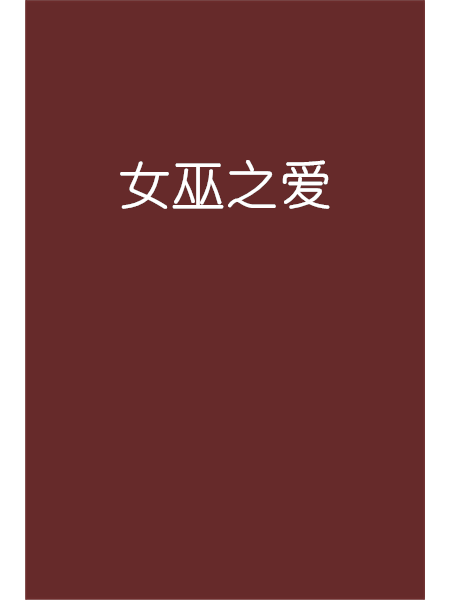 女巫之愛 女巫之愛
