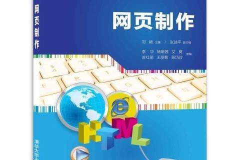 網頁製作(2017年清華大學出版社出版的圖書) 網頁製作(2017年清華大學出版社出版的圖書)