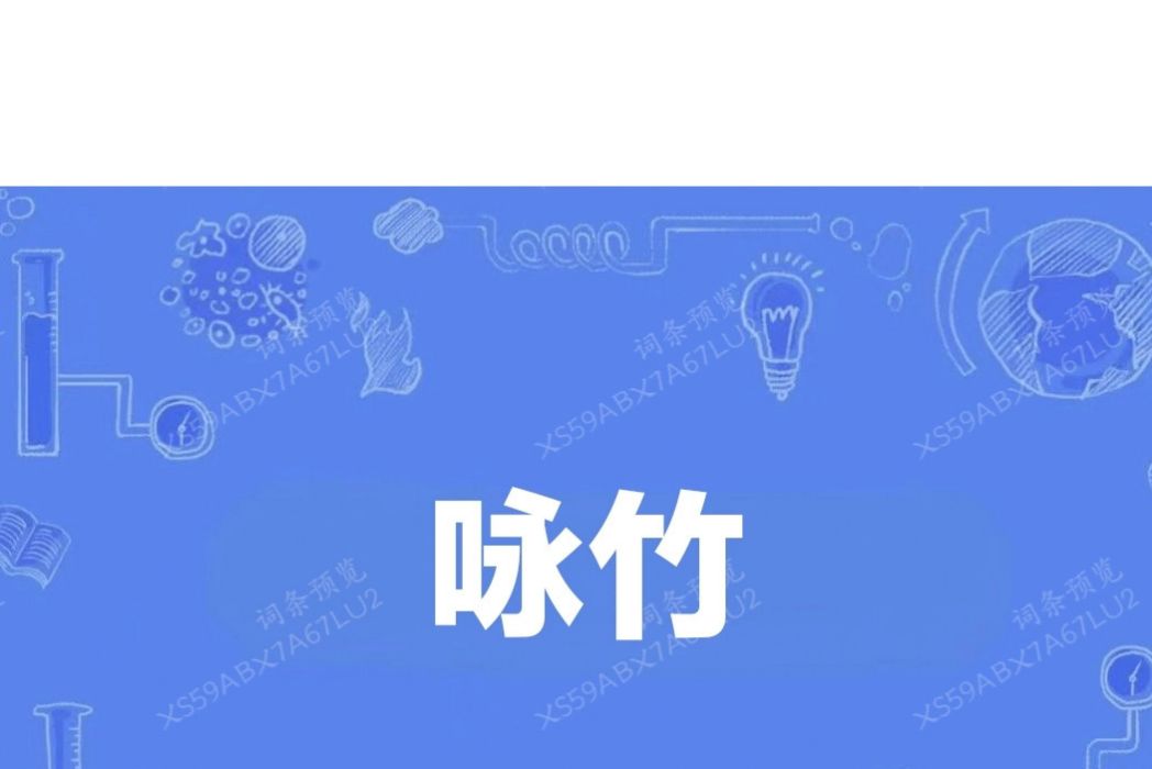 詠竹(李傳德詩作) 詠竹(李傳德詩作)