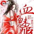 血魅姬 血魅姬