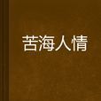 苦海人情
