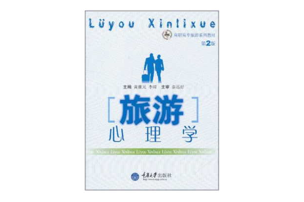 旅遊心理學(旅遊與飯店管理專業系列教材之一) 旅遊心理學(旅遊與飯店管理專業系列教材之一)