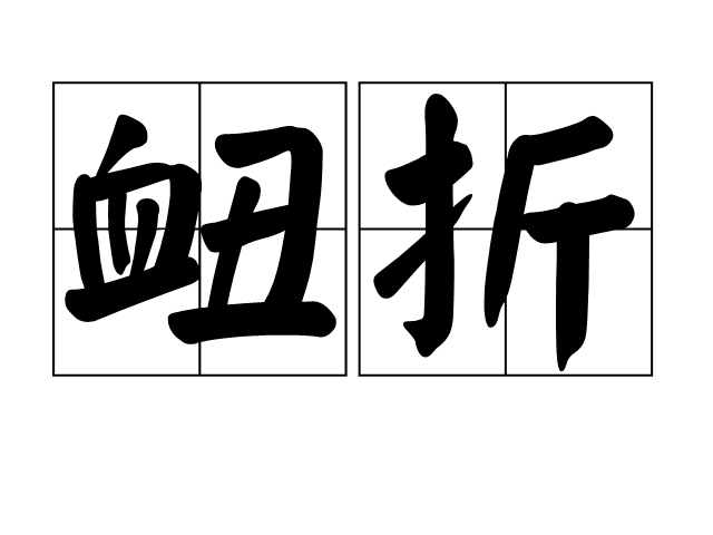 衄折 衄折