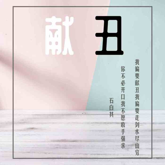 獻醜(石白其演唱歌曲) 獻醜(石白其演唱歌曲)