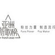 亞洲新歌榜 亞洲新歌榜
