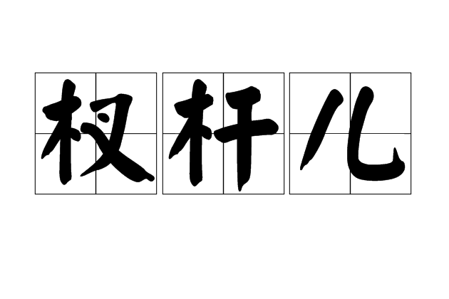 杈桿兒