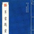 草書題書詩 草書題書詩