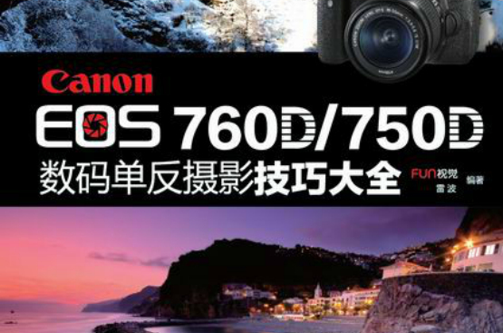 Canon EOS 760D/750D數碼單眼攝影技巧大全