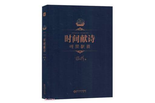 時間獻詩 時間獻詩