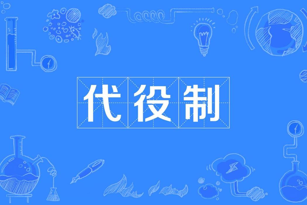 代役制