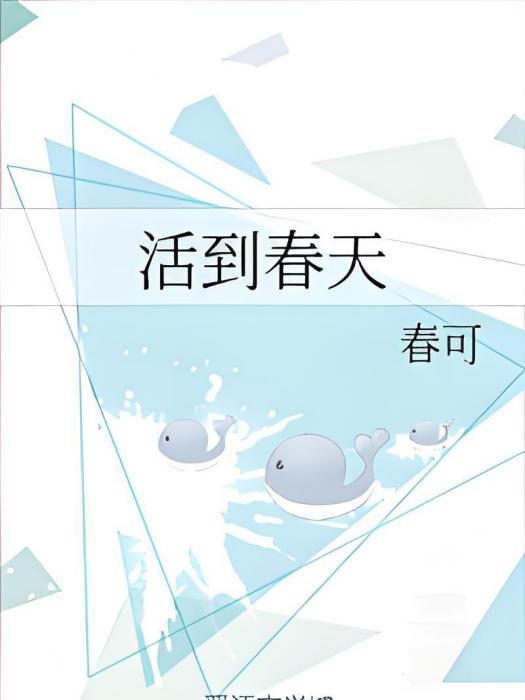 活到春天 活到春天