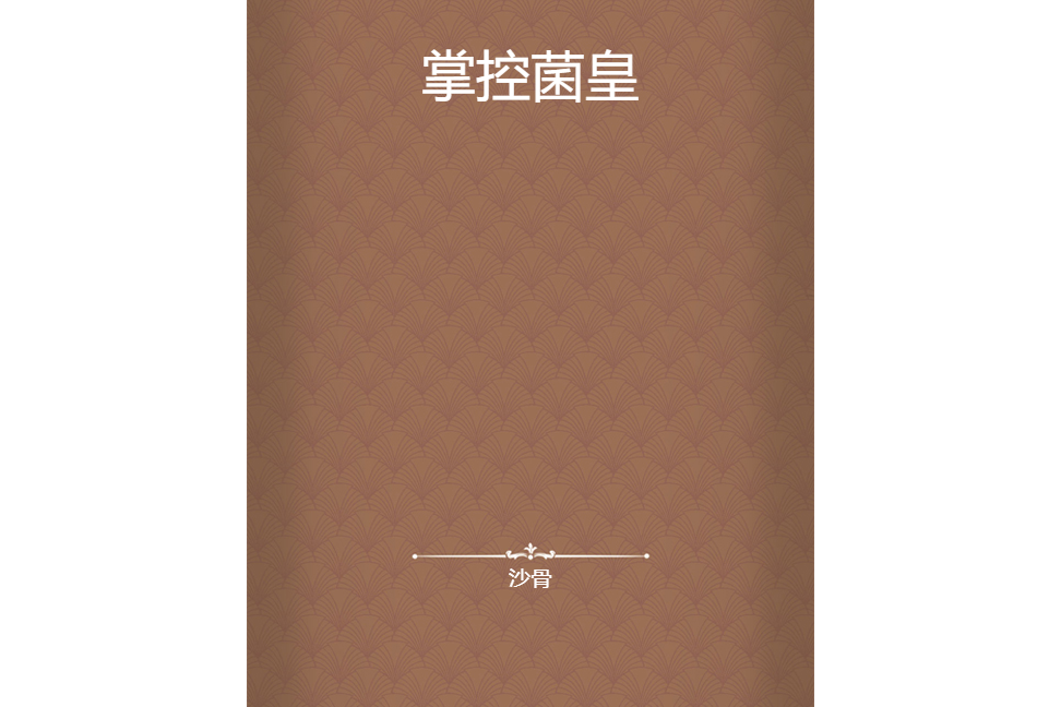 掌控菌皇 掌控菌皇