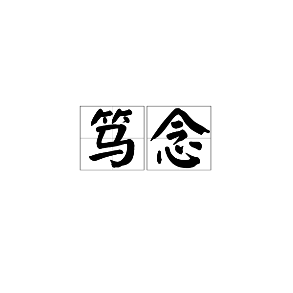 篤念 篤念