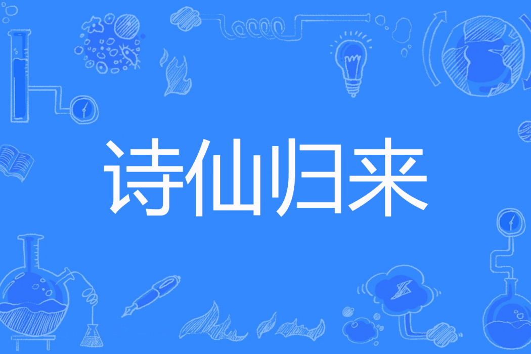 詩仙歸來(暴富的獅子座著網路小說) 詩仙歸來(暴富的獅子座著網路小說)