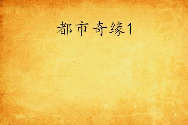 都市奇緣1 都市奇緣1